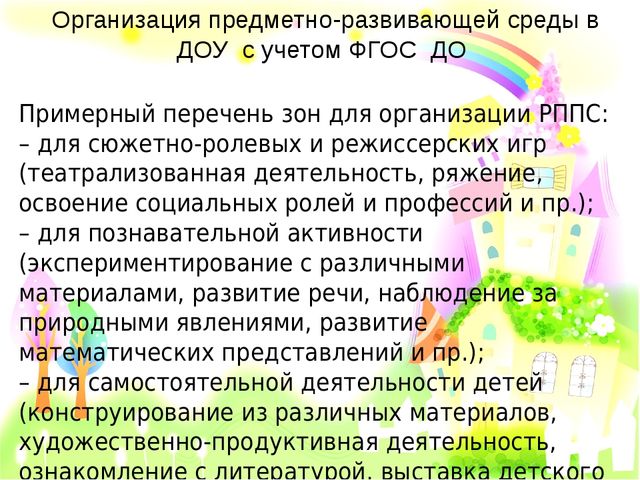Организация предметно-пространственной развивающей среды с учетом ФГОС ДО