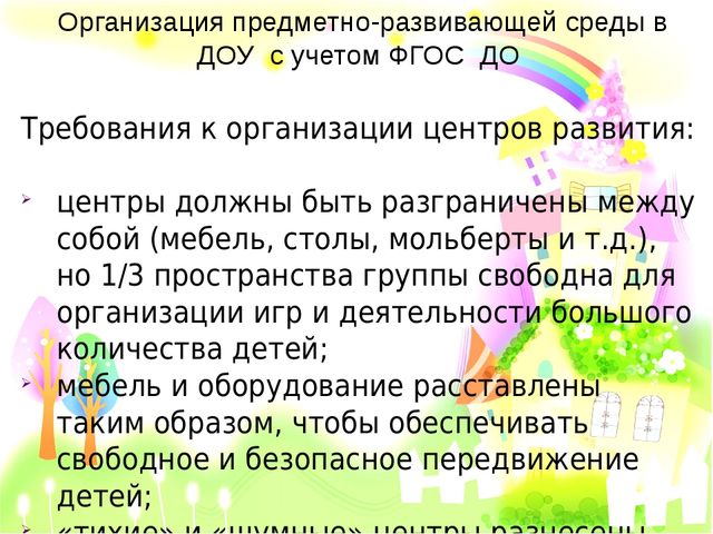 Организация предметно-пространственной развивающей среды с учетом ФГОС ДО