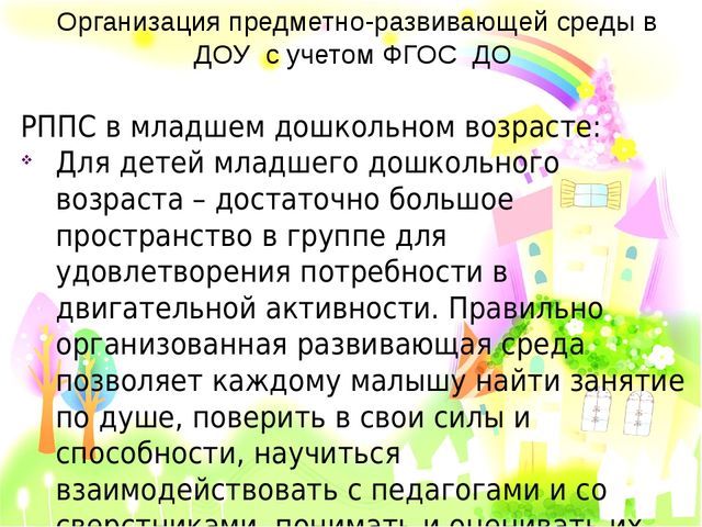 Организация предметно-пространственной развивающей среды с учетом ФГОС ДО