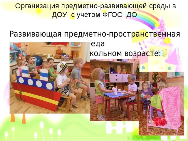Организация предметно-пространственной развивающей среды с учетом ФГОС ДО