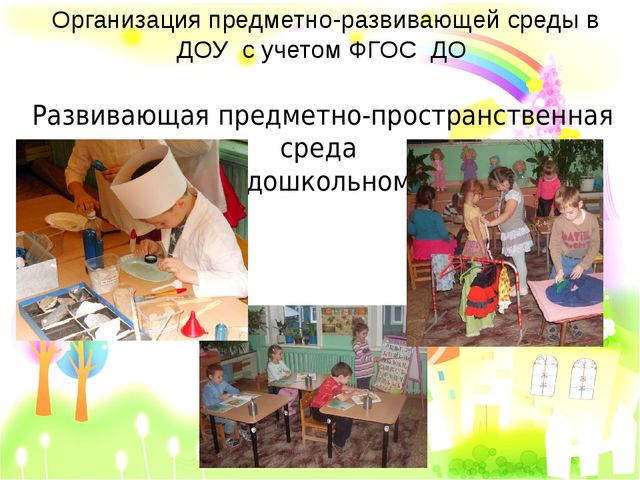Организация предметно-пространственной развивающей среды с учетом ФГОС ДО