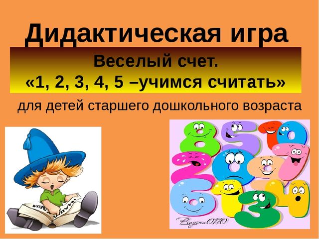 Интерактивная дидактическая игра «Веселый счет «1,2,3,4,5-учимся считать».