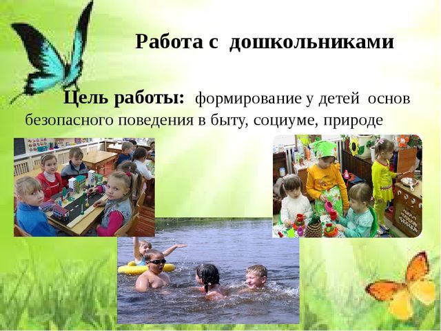 Презентация на тему «Организация работы с детьми в ДОУ по формированию основ безопасности в быту, природе, социуме»