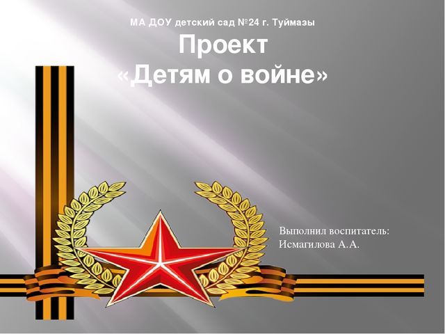 Презентация проекта "Детям о войне"