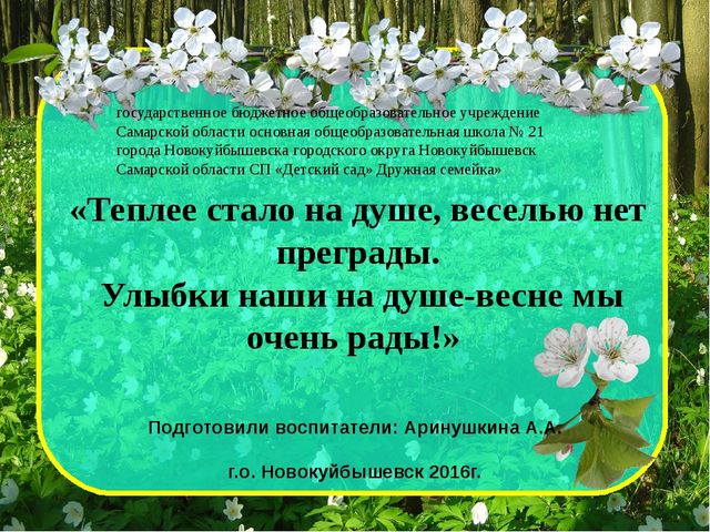 Проект_Теплее стало на душе, веселью нет преграды. Улыбки наши на душе-весне мы очень рады!
