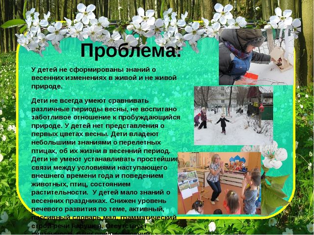 Проект_Теплее стало на душе, веселью нет преграды. Улыбки наши на душе-весне мы очень рады!