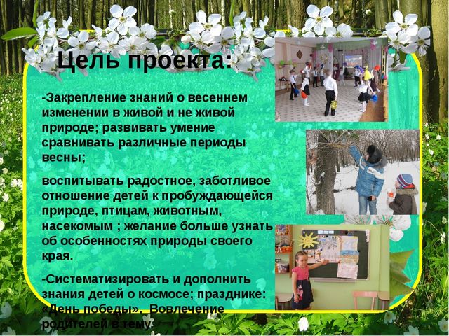 Проект_Теплее стало на душе, веселью нет преграды. Улыбки наши на душе-весне мы очень рады!