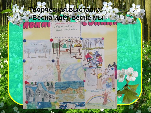 Проект_Теплее стало на душе, веселью нет преграды. Улыбки наши на душе-весне мы очень рады!