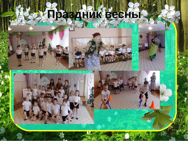 Проект_Теплее стало на душе, веселью нет преграды. Улыбки наши на душе-весне мы очень рады!