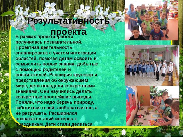 Проект_Теплее стало на душе, веселью нет преграды. Улыбки наши на душе-весне мы очень рады!