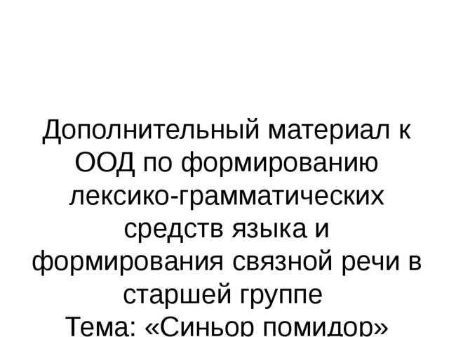 Презентация: Дополнительный материал к логопедическому занятию в старшей группе ДОУ " Синьор помидор"