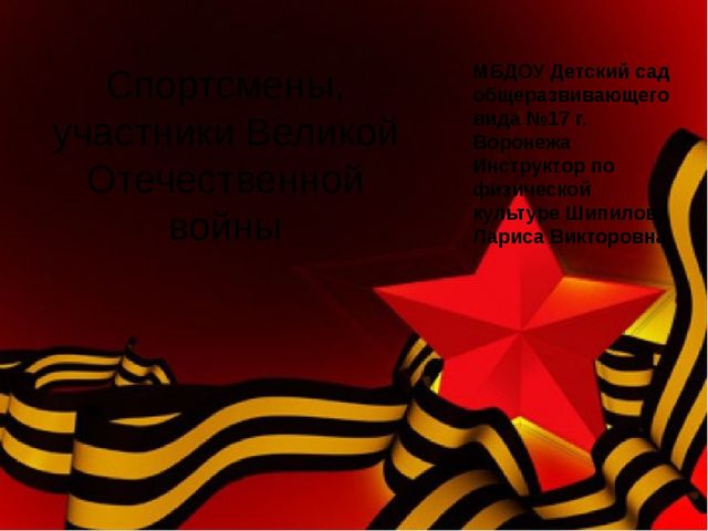 Презентация: "Спортсмены, участники Великой Отечественной Войны"