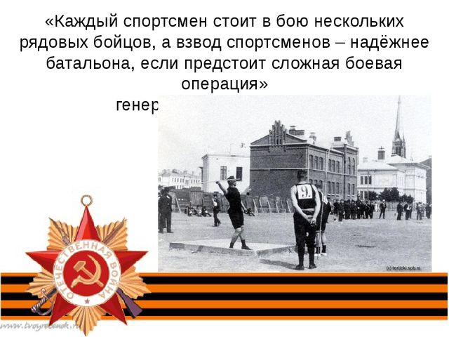 Презентация: "Спортсмены, участники Великой Отечественной Войны"