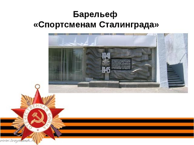 Презентация: "Спортсмены, участники Великой Отечественной Войны"
