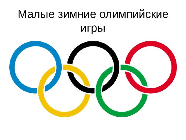 Презентация по физической культуре на тему "Малые зимние олимпийские игры"