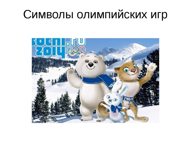 Презентация по физической культуре на тему "Малые зимние олимпийские игры"