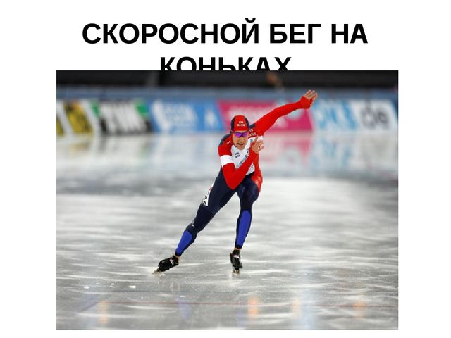 Презентация по физической культуре на тему "Малые зимние олимпийские игры"