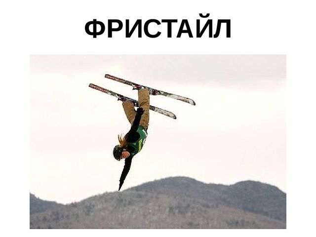 Презентация по физической культуре на тему "Малые зимние олимпийские игры"