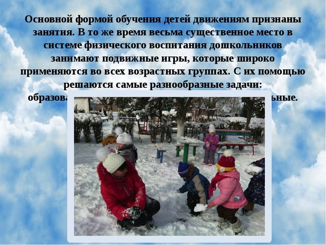 Презентация "Роль подвижных игр в физическом воспитании дошкольников"