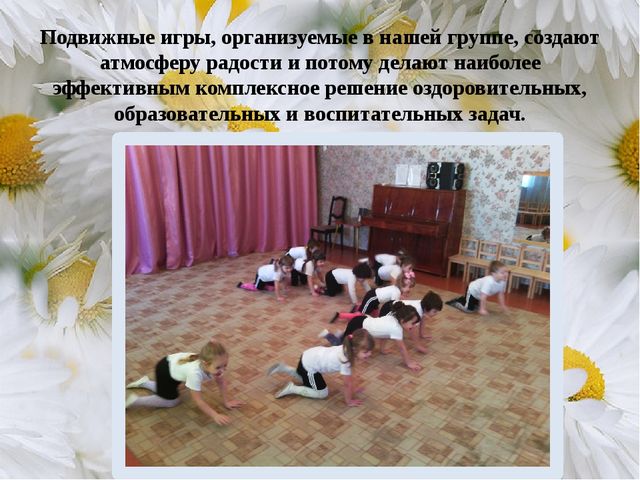Презентация "Роль подвижных игр в физическом воспитании дошкольников"