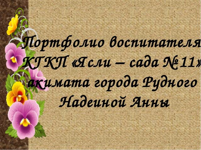 Электронное партфолио "Моя работа - моя жизнь"