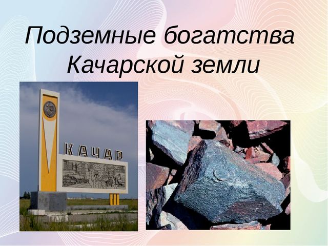 Презентация "Главное богатство Качарской земли"