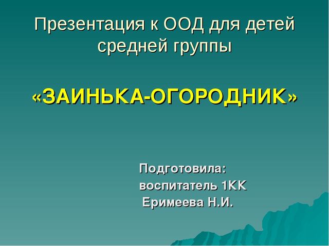 ПРЕЗЕНТАЦИЯ К ООД ДЛЯ ДЕТЕЙ СРЕДНЕЙ ГРУППЫ "ЗАИНЬКА-ОГОРОДНИК"