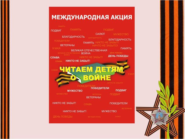 Презентация к НОД по патриотическому воспитанию: "Акция: "Читаем детям о войне"