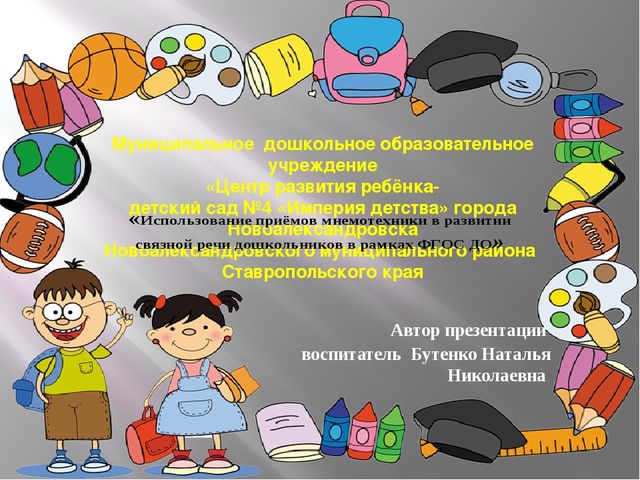 "Использование приемов мнемотехники в развитии речи дошкольников в рамках ФГОС ДО" презентация опыта работы