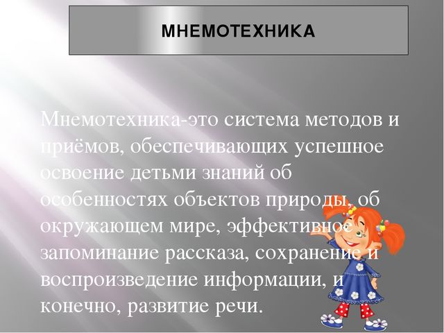 "Использование приемов мнемотехники в развитии речи дошкольников в рамках ФГОС ДО" презентация опыта работы