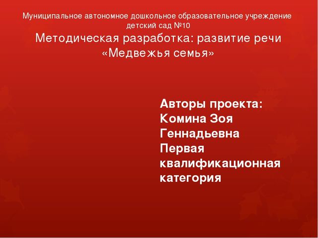Методическая разработка: развитие речи «Медвежья семья»