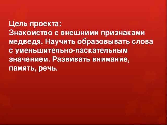 Методическая разработка: развитие речи «Медвежья семья»