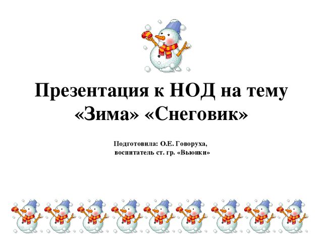 Презентация на тему "Зима" "Снеговик"
