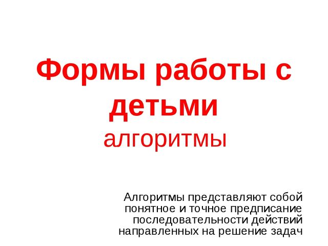 Формы работы с детьми