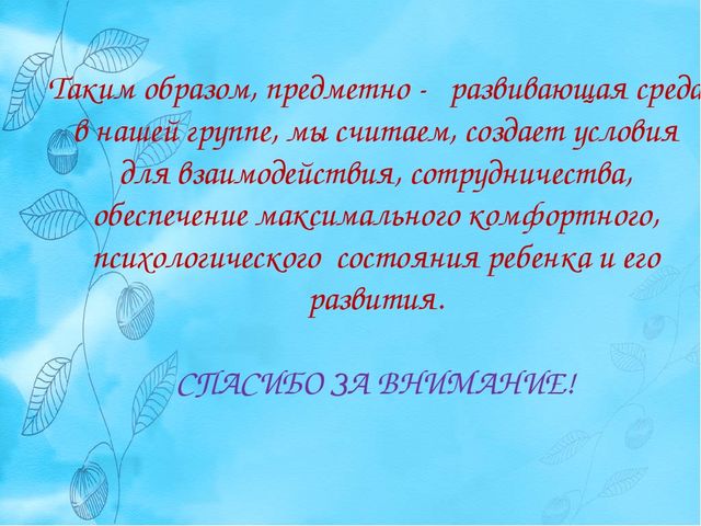Презентация "Предметно Развивающая Среда" средняя группа