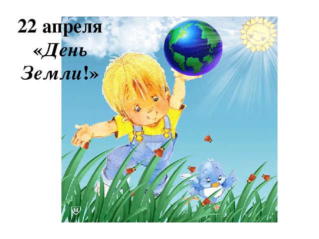 Презентация к развлечению 22 апреля "День Земли!"