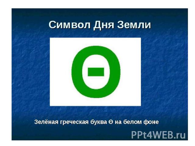 Презентация к развлечению 22 апреля "День Земли!"