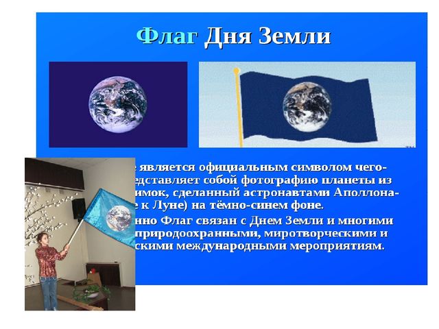 Презентация к развлечению 22 апреля "День Земли!"