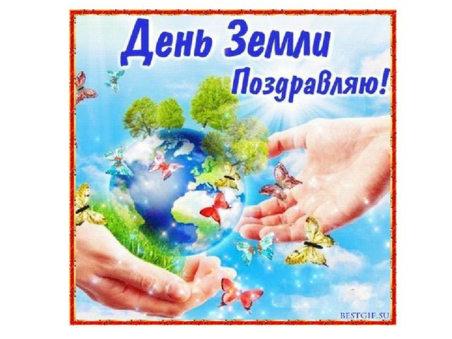 Презентация к развлечению 22 апреля "День Земли!"