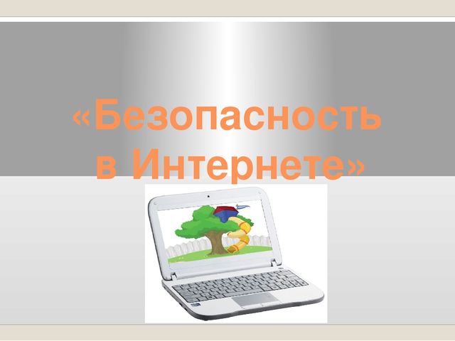 Презентация для детей "Безопасность в интернете"