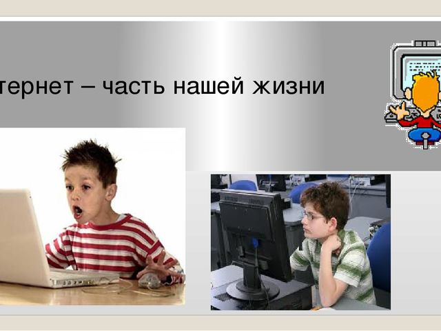Презентация для детей "Безопасность в интернете"