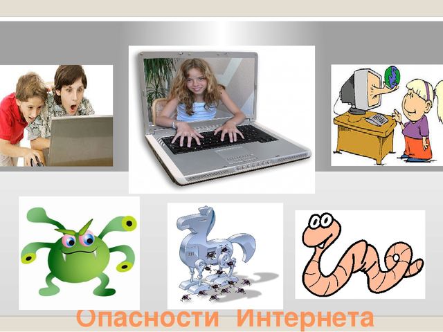 Опасности интернета картинки для детей