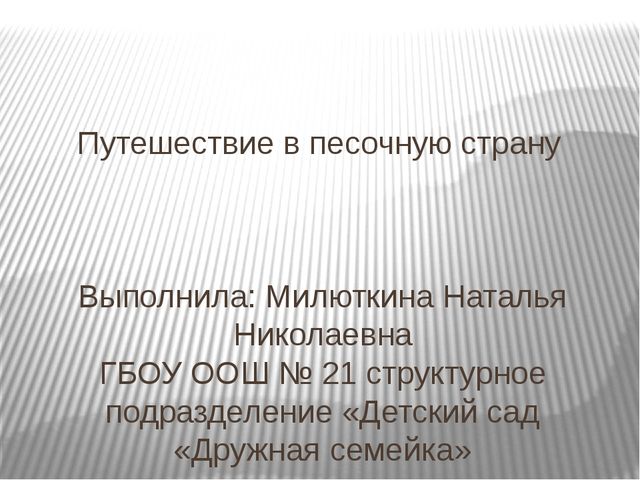 Презентация_Путешествие в песочную страну