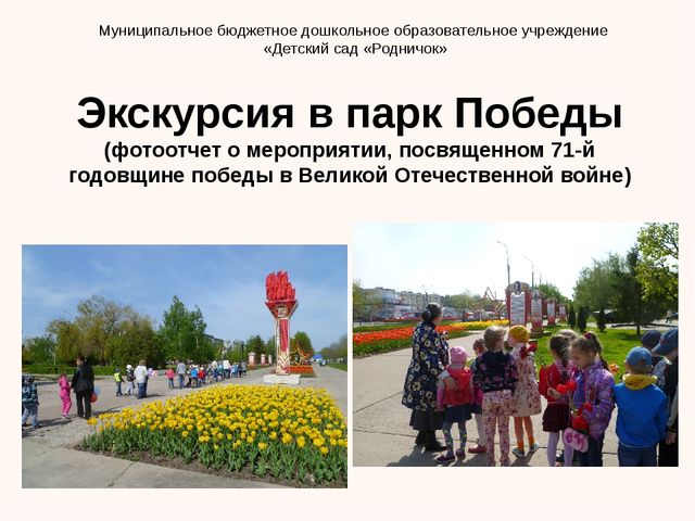 Презентация мероприятия, посвященного Дню Победы "Экскурсия в парк Победы!"