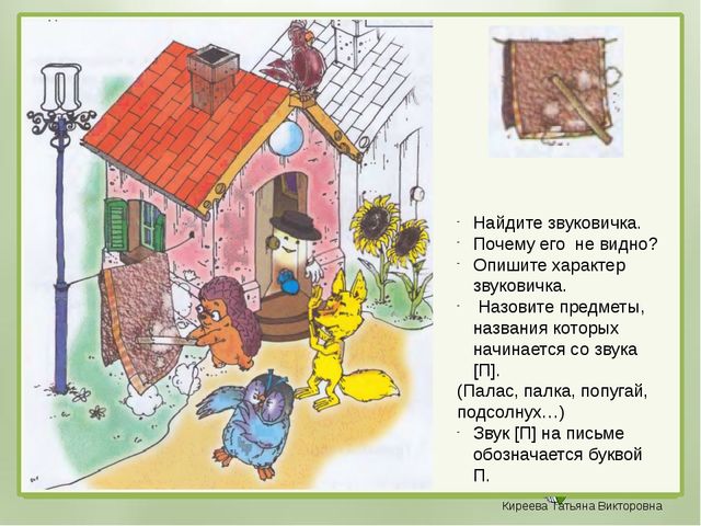 Презентация к уроку обучения грамоте "Буква П" (дошкольники)