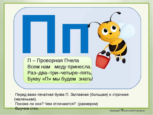 Презентация к уроку обучения грамоте "Буква П" (дошкольники)