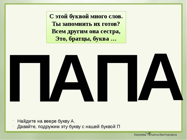 Презентация к уроку обучения грамоте "Буква П" (дошкольники)