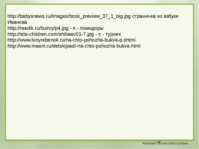 Презентация к уроку обучения грамоте "Буква П" (дошкольники)