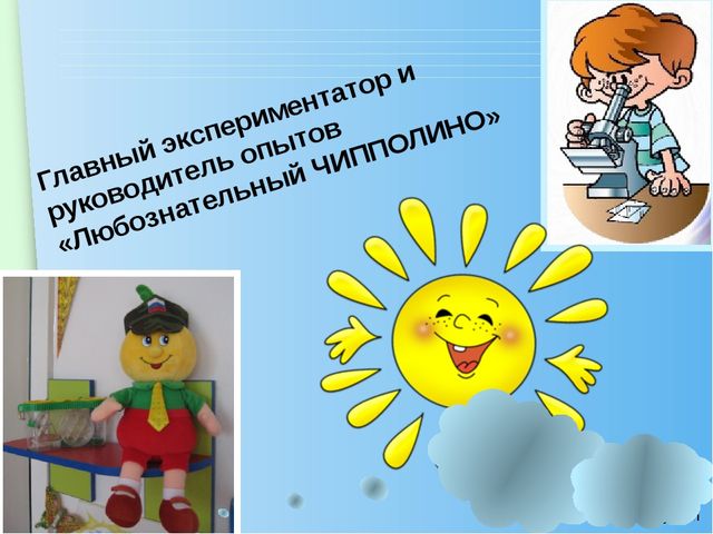 Презентация экспериментальной деятельности "Клуб любознательных"