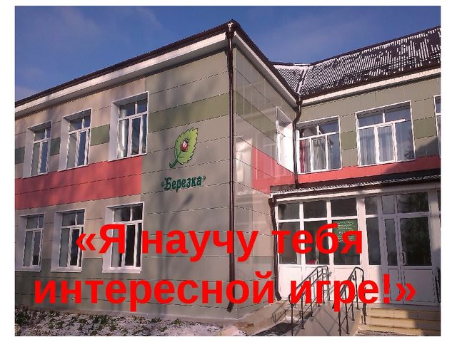 Игра с детьми среднего возраста по закреплению пройденного материала по обучению детей татарскому языку.